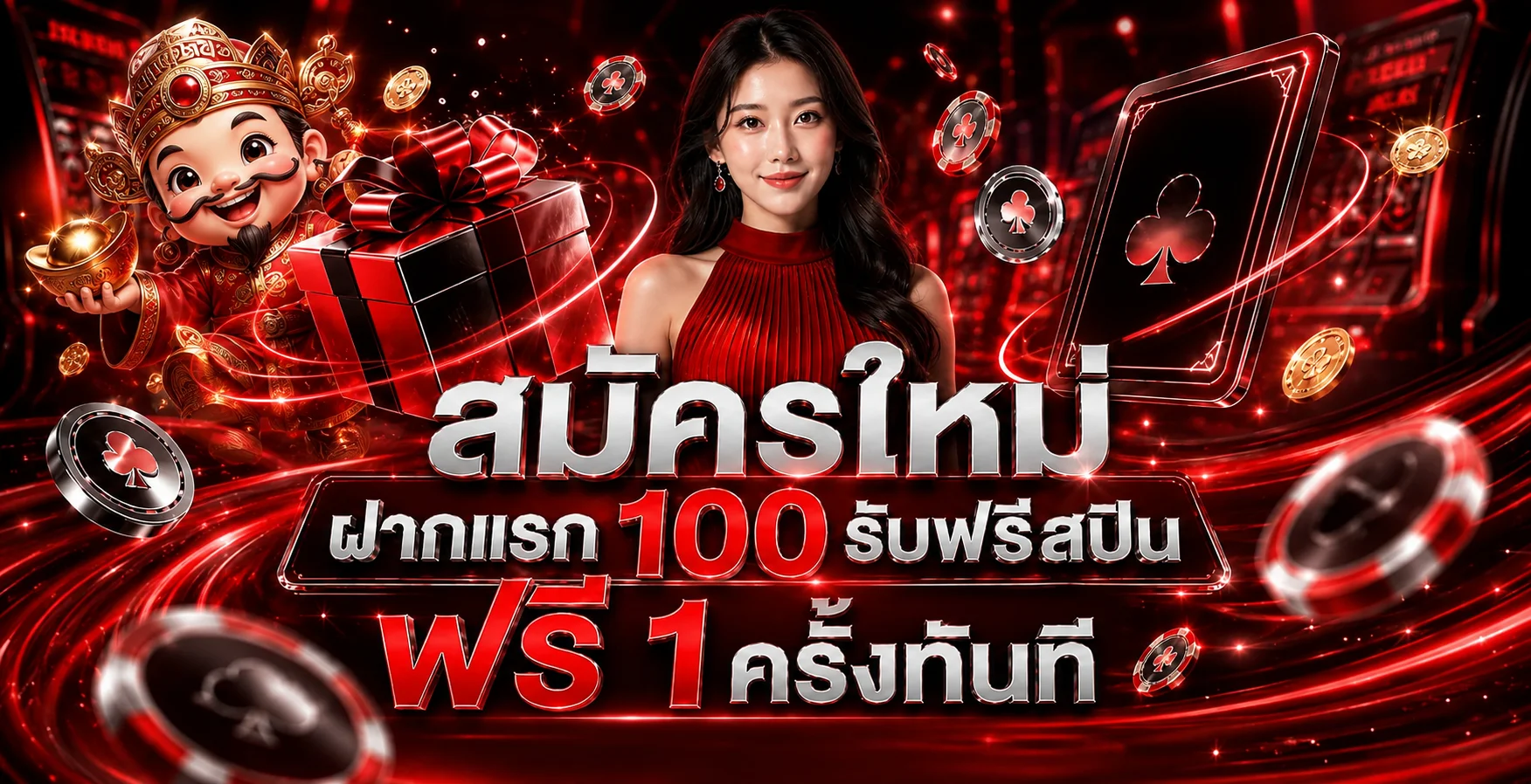 แบนเนอร์ข้อมูลโปรโมชั่น 55X5 และเงื่อนไขก่อนรับสิทธิ์
