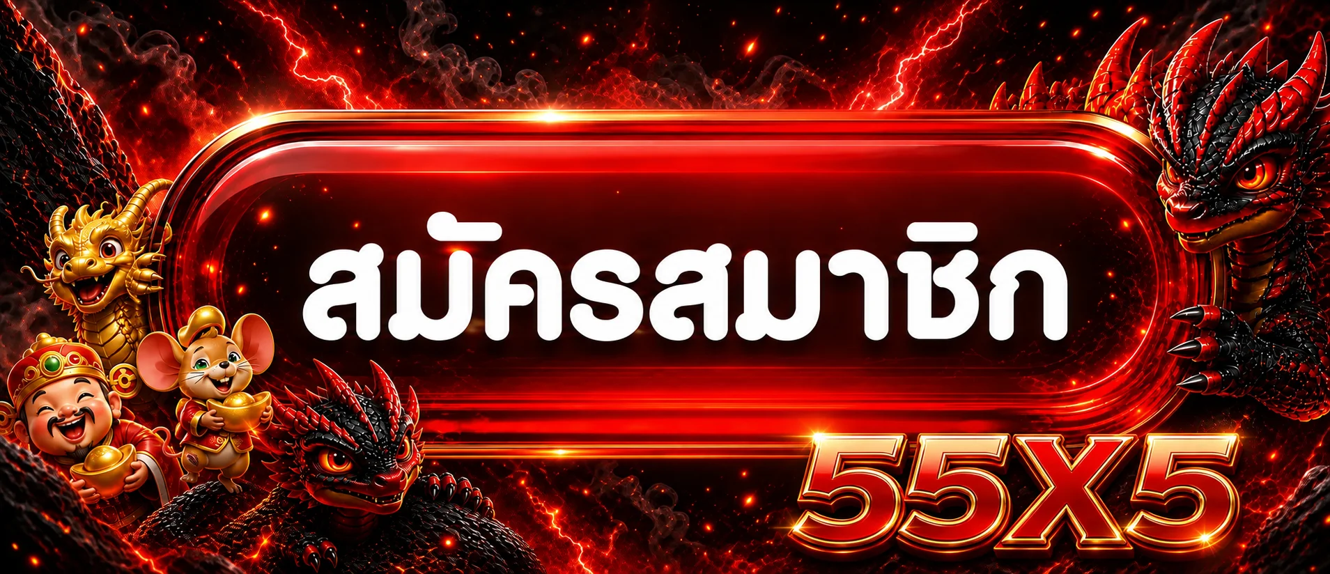 แบนเนอร์ทางเข้าและสมัครสมาชิก 55X5 โทนแดงดำ