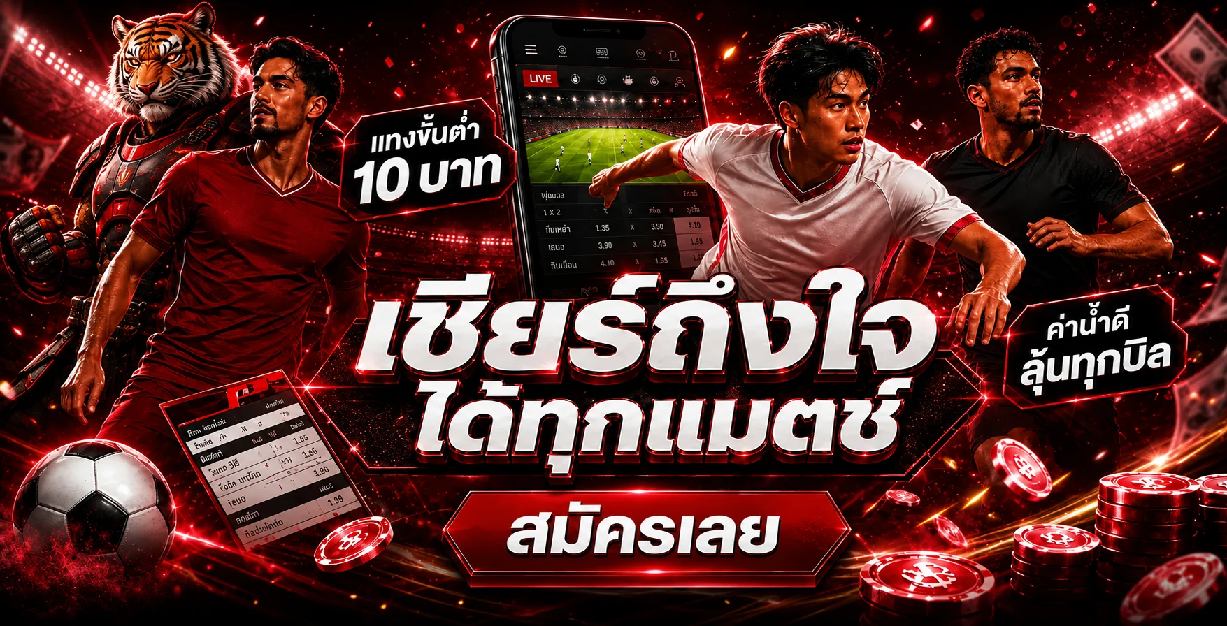 แบนเนอร์ 55X5 ผลบอลสดและข้อมูลการแข่งขันบนมือถือ